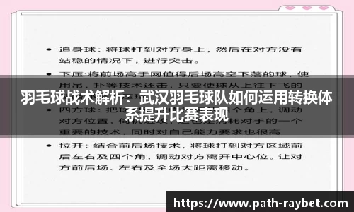 羽毛球战术解析：武汉羽毛球队如何运用转换体系提升比赛表现