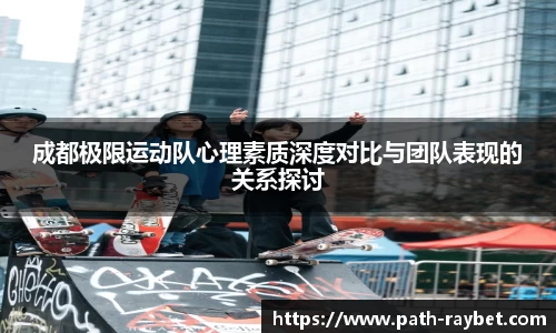 成都极限运动队心理素质深度对比与团队表现的关系探讨