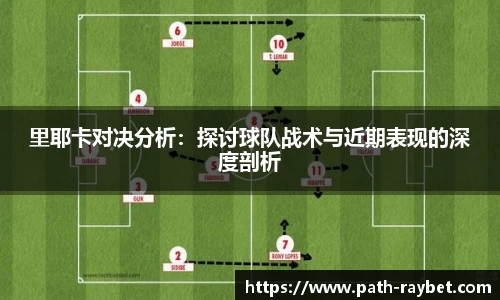 里耶卡对决分析：探讨球队战术与近期表现的深度剖析